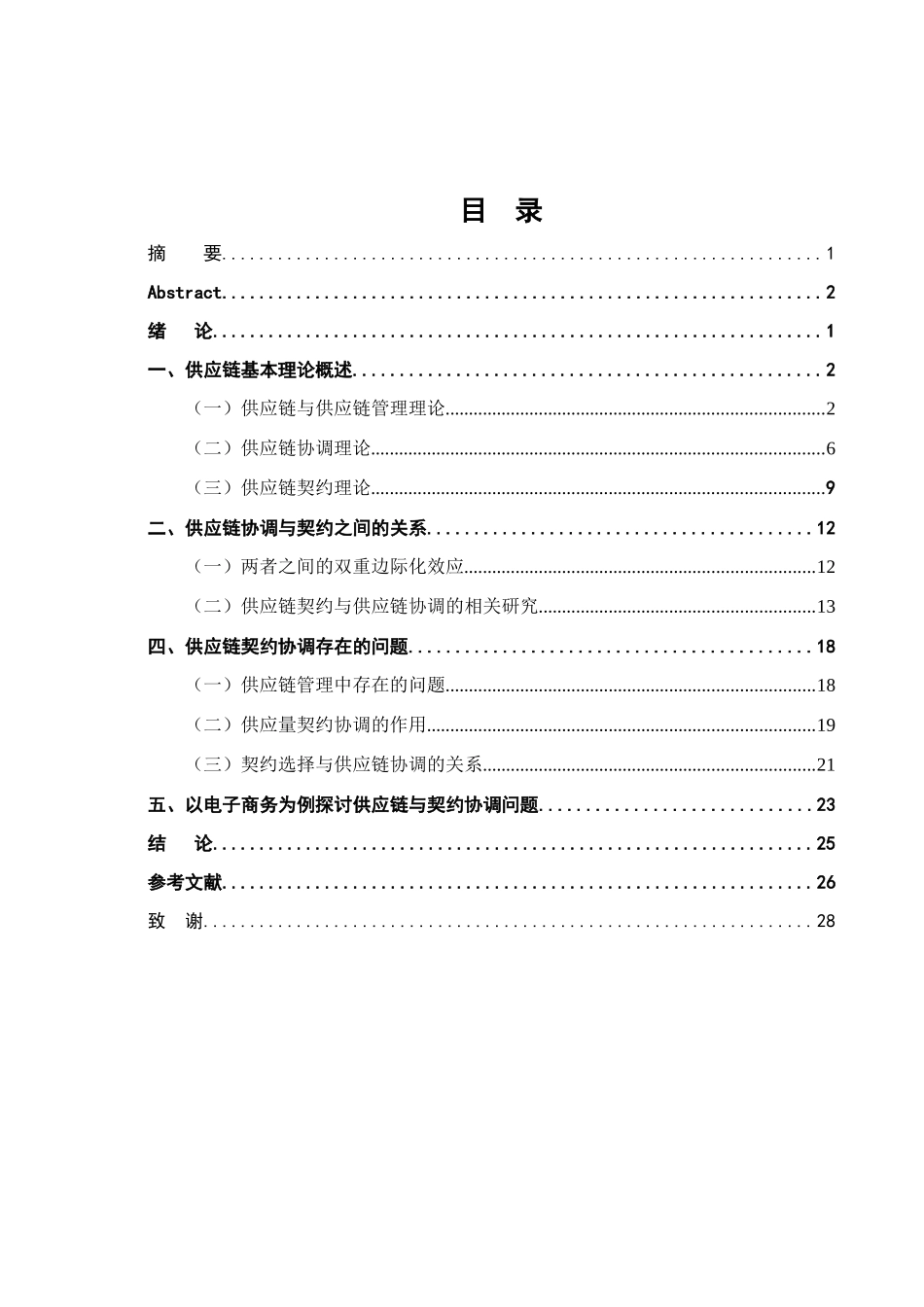 契约的选择与供应链协调机制研究分析 工商管理专业_第3页