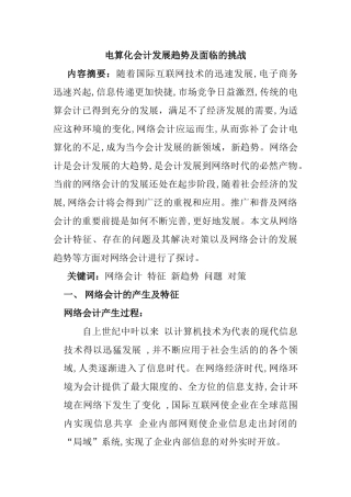 电算化会计发展趋势及面临的挑战分析研究  财务管理专业