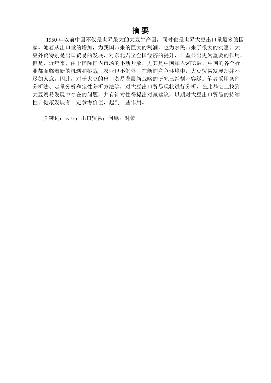 我国大豆出口贸易遭遇的问题及分析研究  国际经济贸易专业_第1页