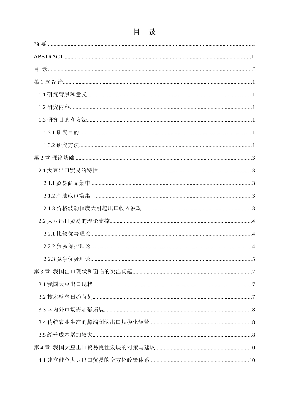 我国大豆出口贸易遭遇的问题及分析研究  国际经济贸易专业_第3页