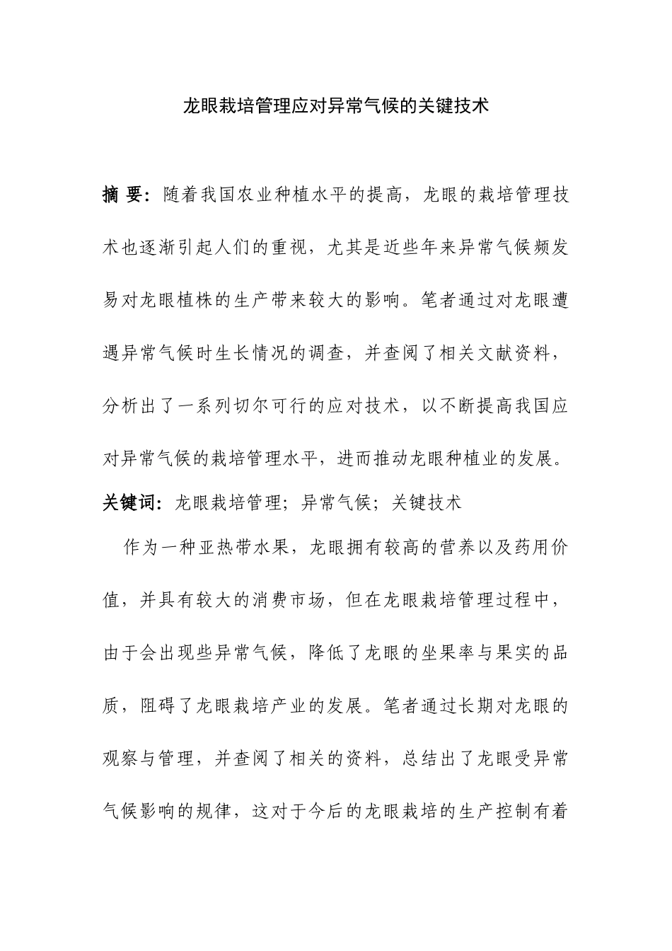 龙眼栽培管理应对异常气候的关键技术分析研究  气象管理专业_第1页