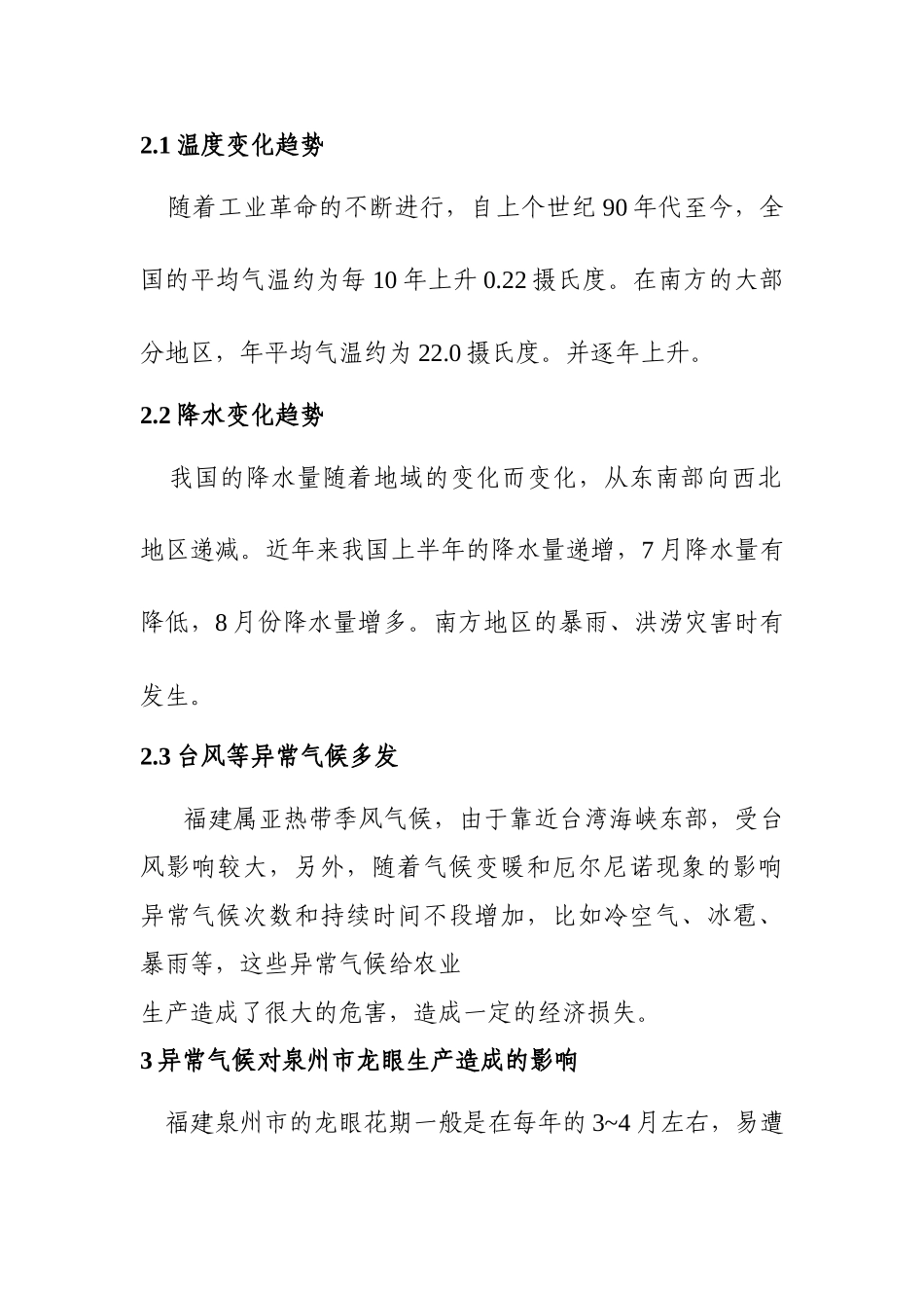 龙眼栽培管理应对异常气候的关键技术分析研究  气象管理专业_第3页