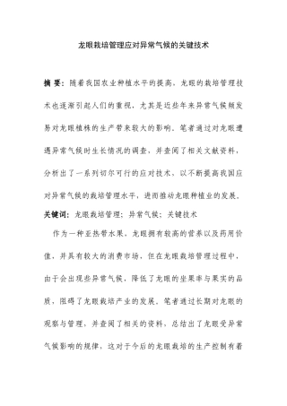 龙眼栽培管理应对异常气候的关键技术分析研究  气象管理专业