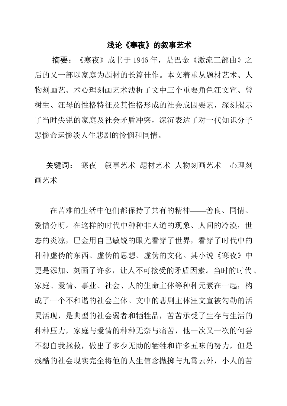 浅论《寒夜》的叙事艺术分析研究  汉语言文学专业_第1页
