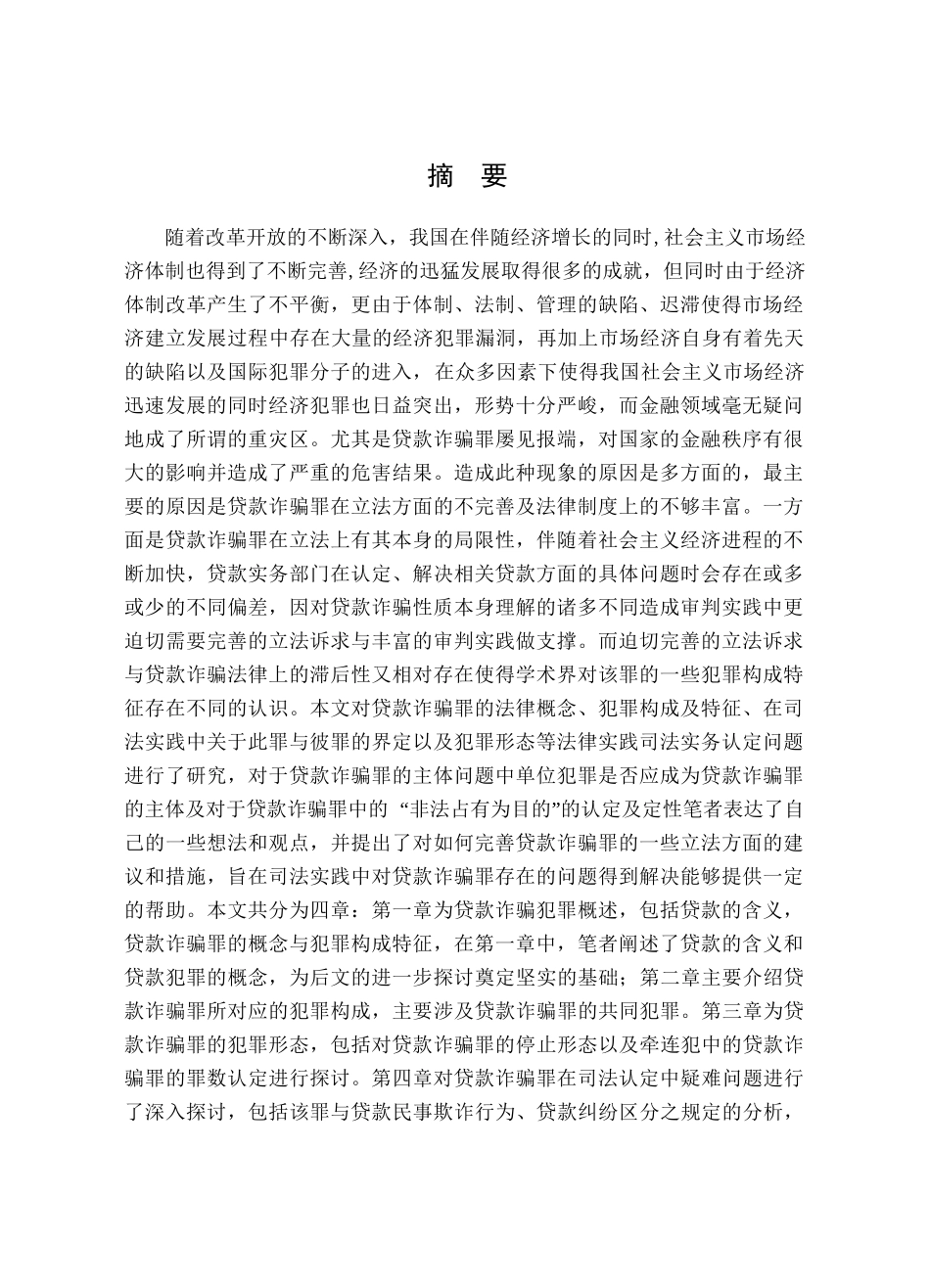 我国贷款诈骗罪问题研究分析  法学专业_第1页