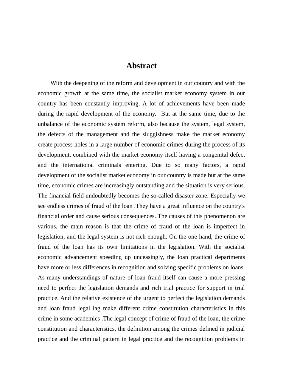 我国贷款诈骗罪问题研究分析  法学专业_第3页