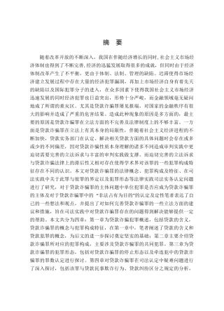 我国贷款诈骗罪问题研究分析  法学专业