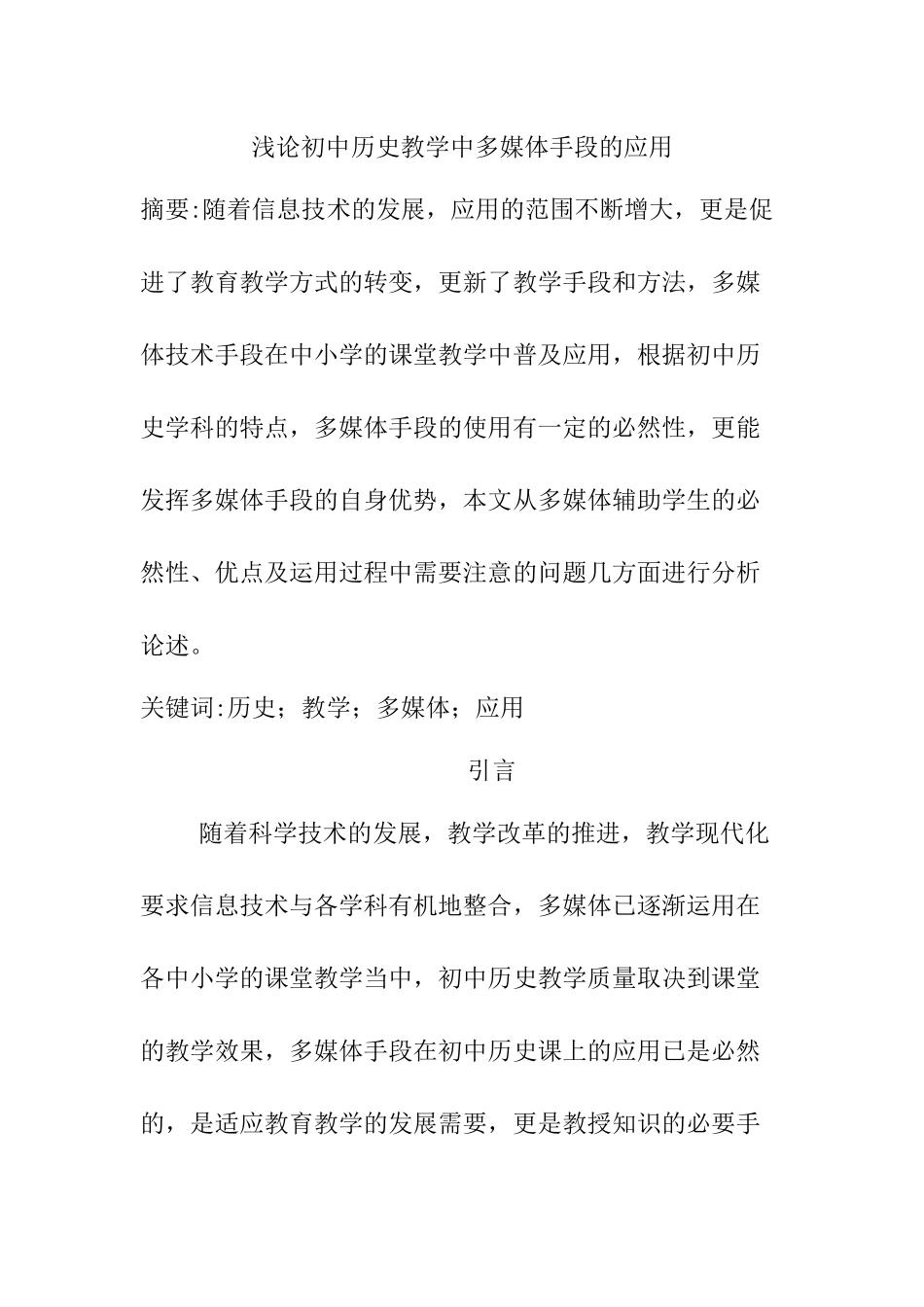 浅论初中历史教学中多媒体手段的应用分析研究 教育教学专业_第1页