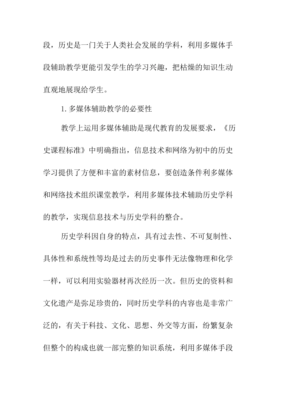 浅论初中历史教学中多媒体手段的应用分析研究 教育教学专业_第2页