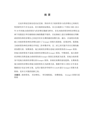 我国地方政府债务与经济增长分析研究—基于Granger因果关系检验的实证研究  财务管理专业