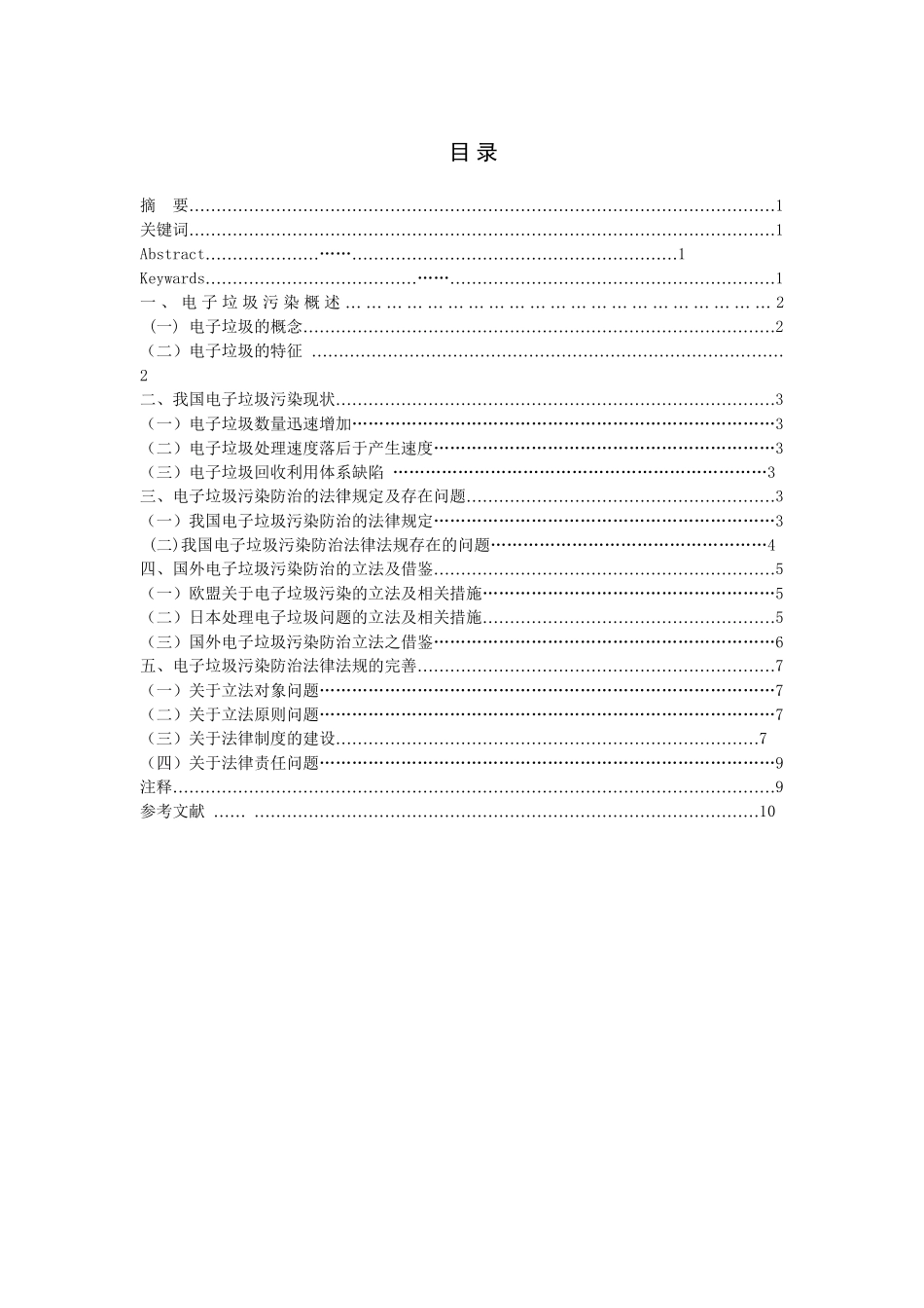 电子垃圾污染防治的法律思考分析研究   法学专业_第1页