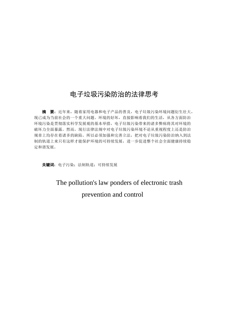 电子垃圾污染防治的法律思考分析研究   法学专业_第2页
