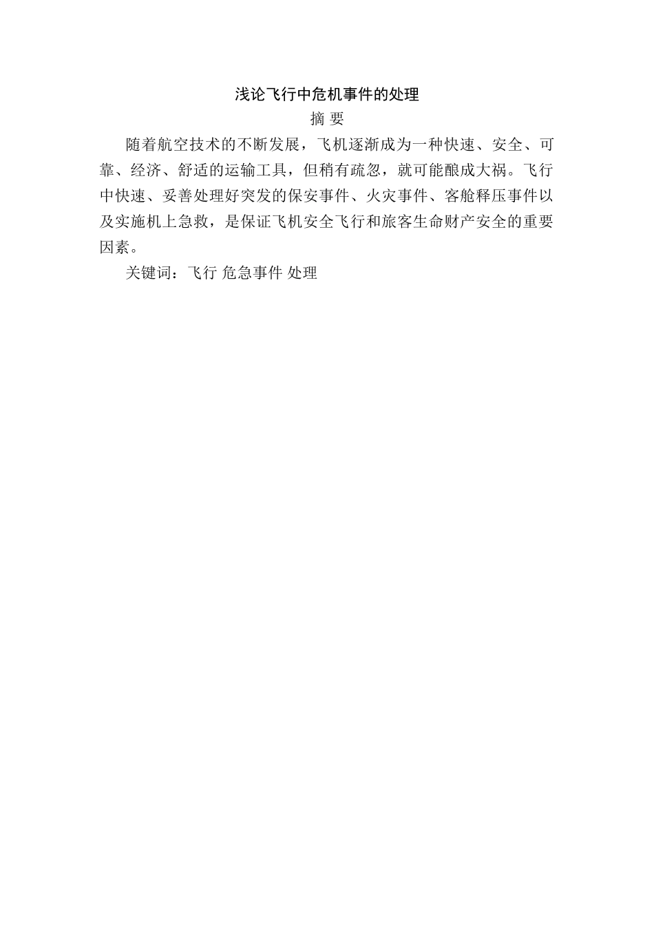 浅论飞行中危机事件的处理分析研究  航空专业_第1页