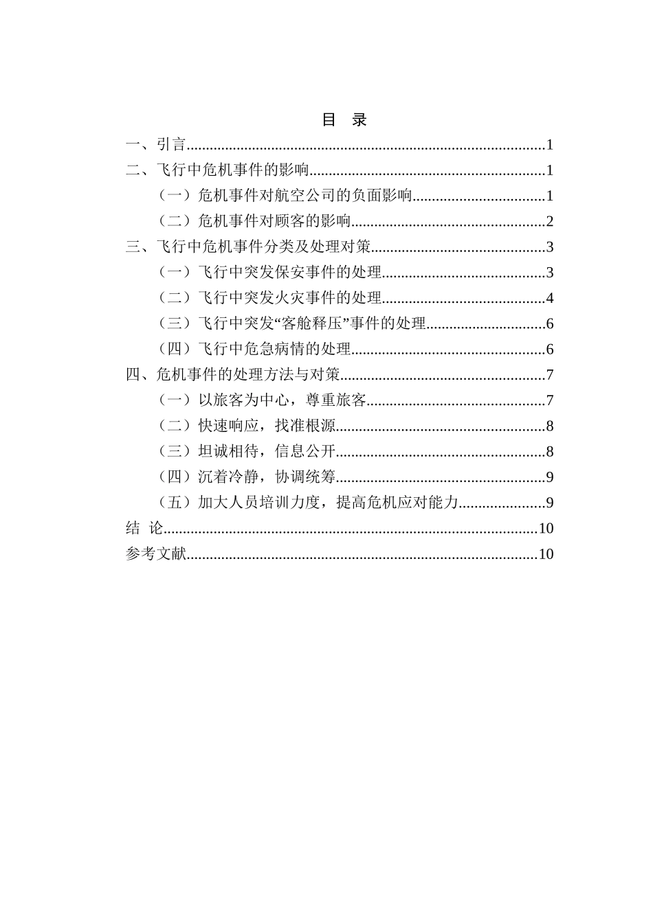 浅论飞行中危机事件的处理分析研究  航空专业_第2页