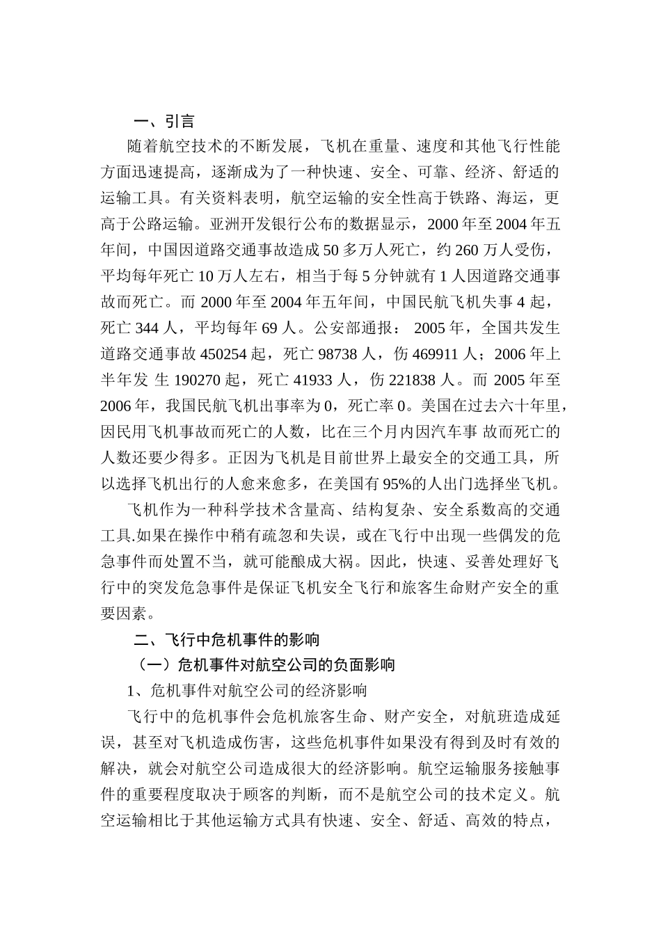 浅论飞行中危机事件的处理分析研究  航空专业_第3页
