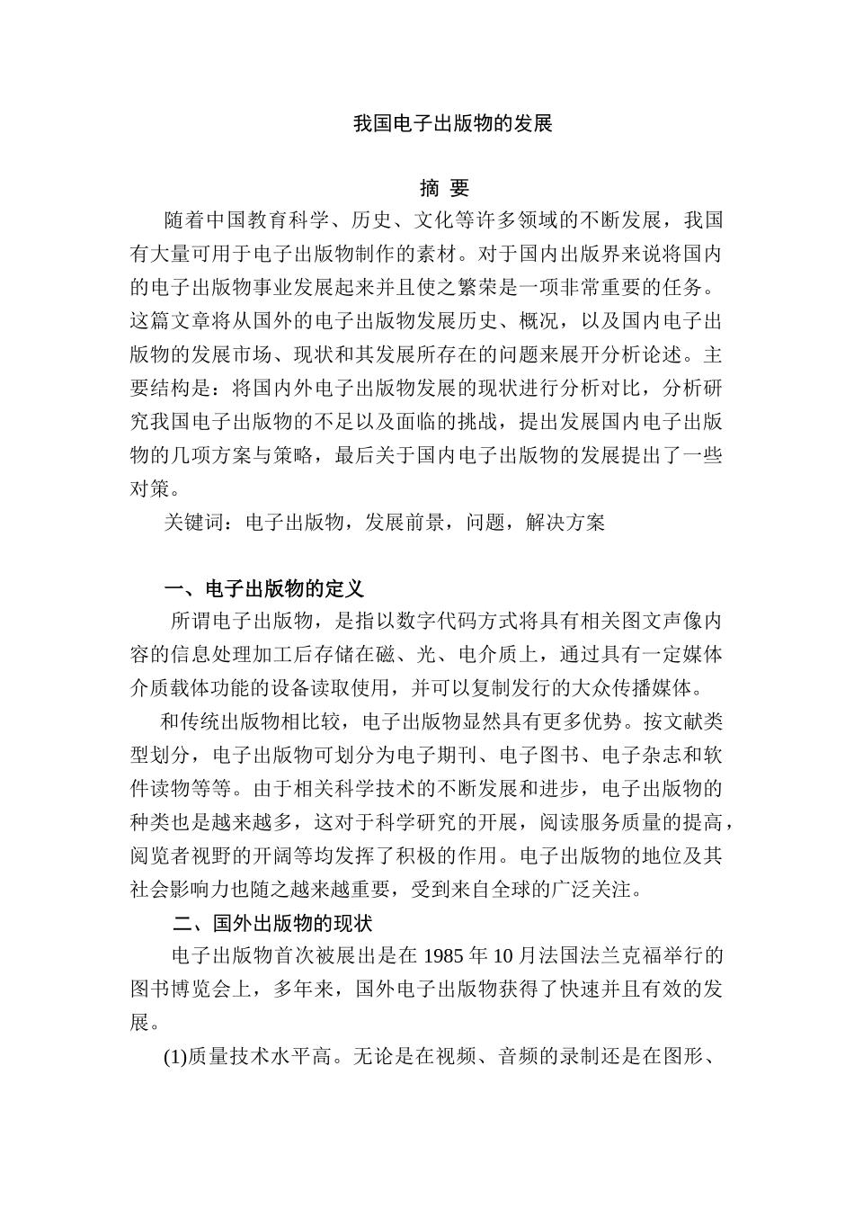 我国电子出版物的发展分析研究  文学专业_第1页