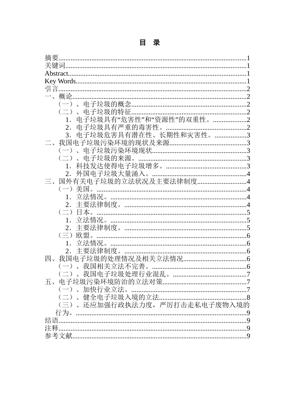 电子垃圾污染环境防治的法律问题研究分析  法学专业_第1页