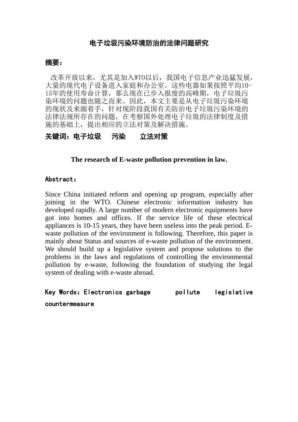 电子垃圾污染环境防治的法律问题研究分析  法学专业_第2页