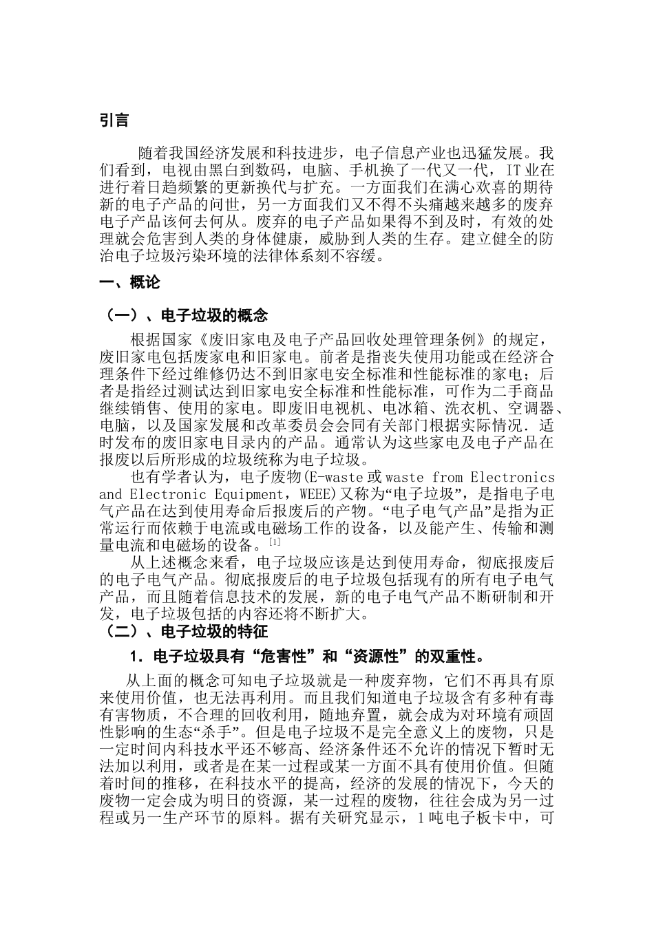 电子垃圾污染环境防治的法律问题研究分析  法学专业_第3页