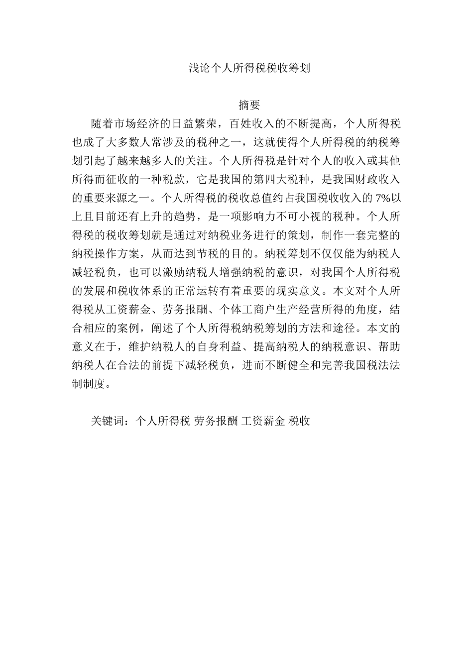 浅论个人所得税税收筹划分析研究 税务管理专业_第1页