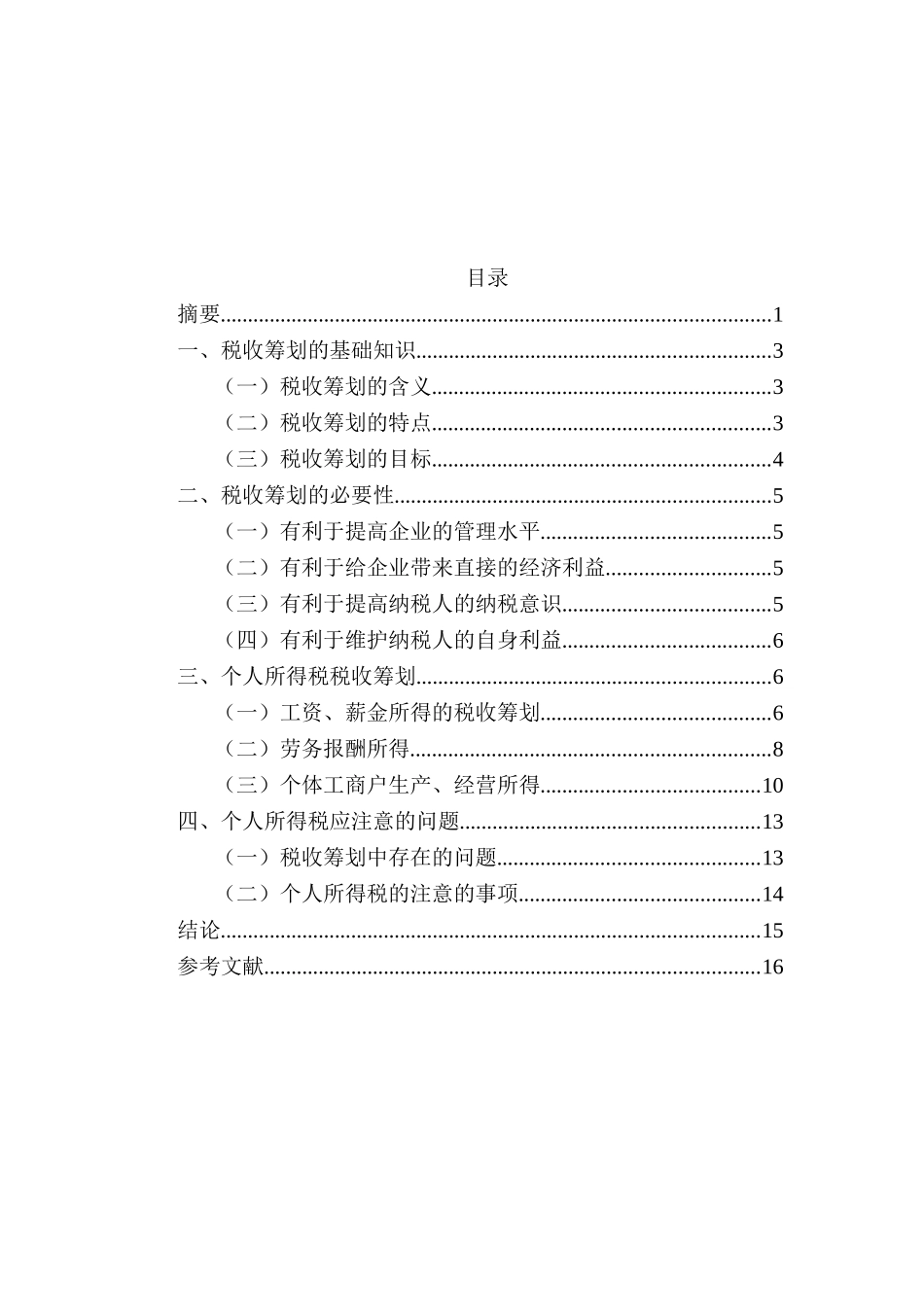 浅论个人所得税税收筹划分析研究 税务管理专业_第2页