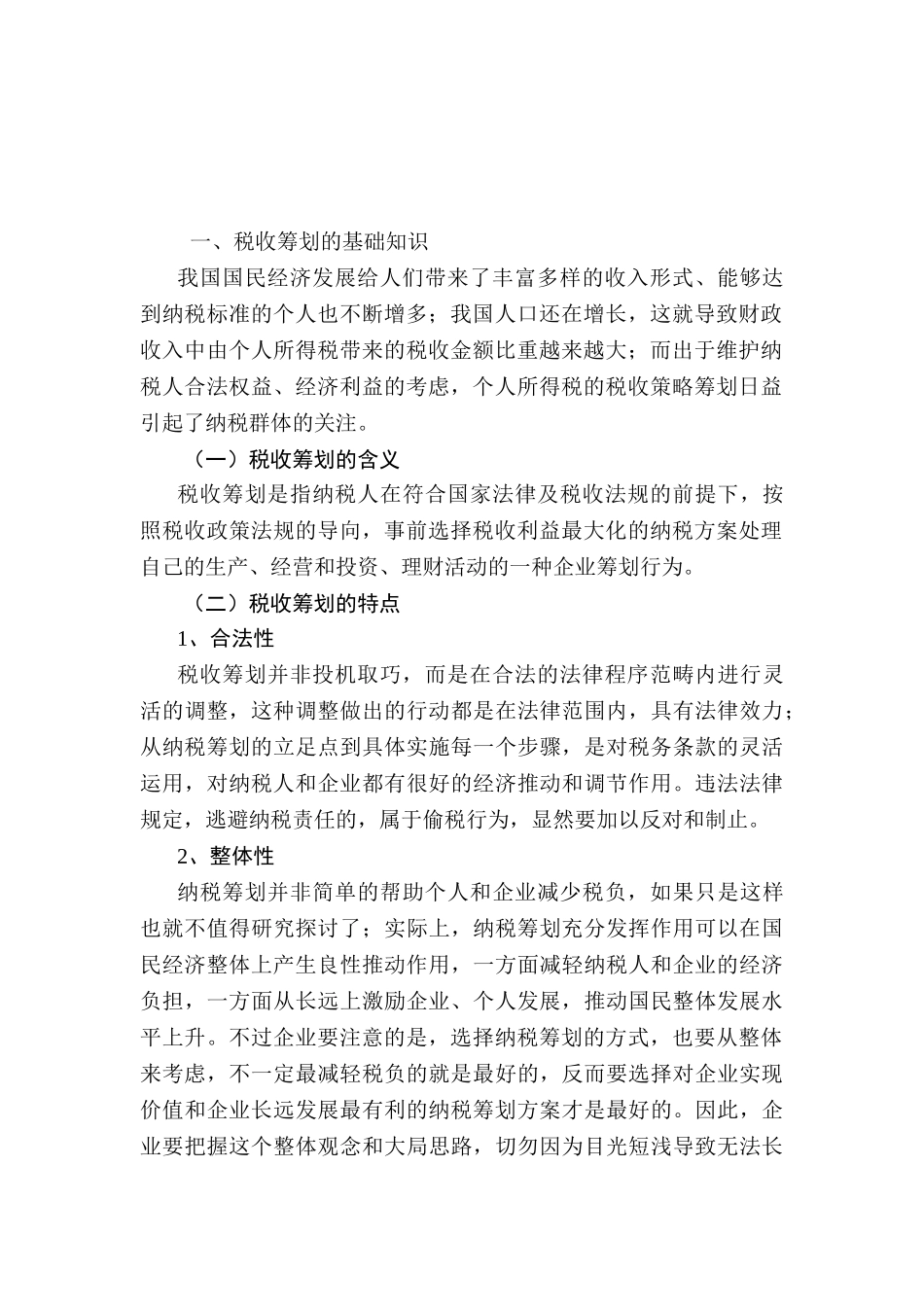 浅论个人所得税税收筹划分析研究 税务管理专业_第3页