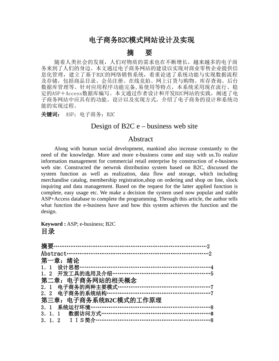 电子商务B2C模式网站设计及实现分析研究  财务管理专业_第1页
