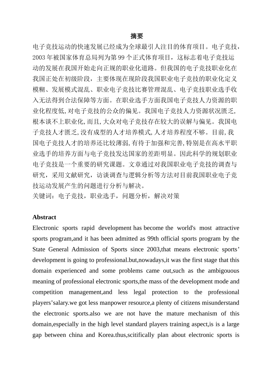 我国电子竞技运动发展问题探析分析研究  公共事业管理 体育运动专业_第1页