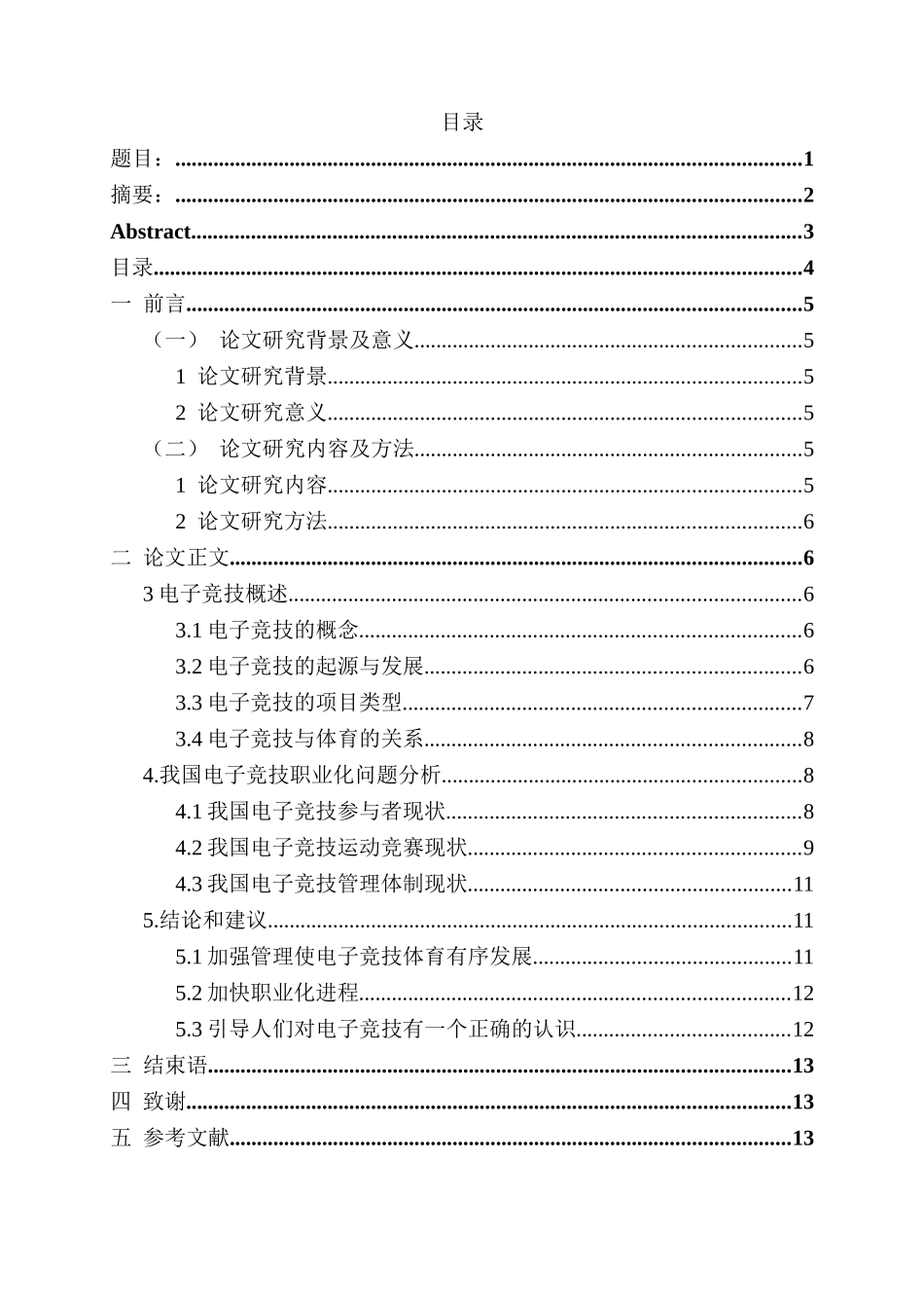 我国电子竞技运动发展问题探析分析研究  公共事业管理 体育运动专业_第3页