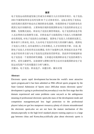 我国电子竞技运动发展问题探析分析研究  公共事业管理 体育运动专业