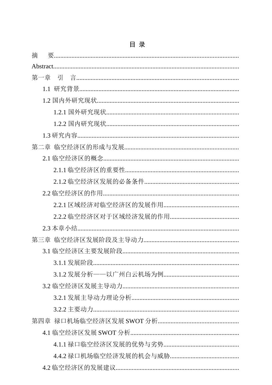 禄口机场临空经济区发展策略研究分析  工商管理专业_第3页