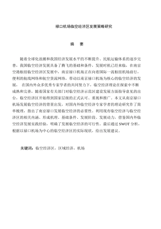 禄口机场临空经济区发展策略研究分析  工商管理专业
