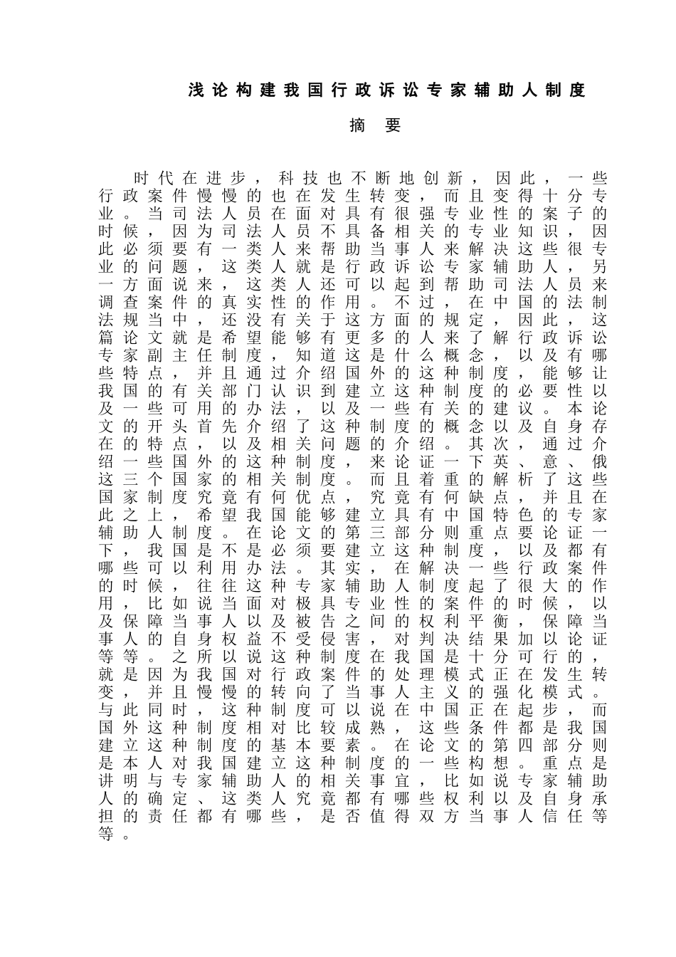 浅论构建我国行政诉讼专家辅助人制度分析研究  法学专业_第1页