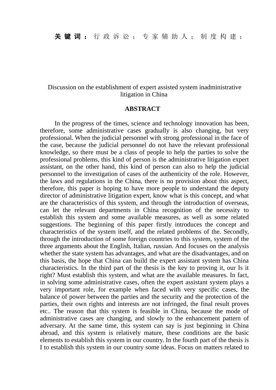 浅论构建我国行政诉讼专家辅助人制度分析研究  法学专业_第2页
