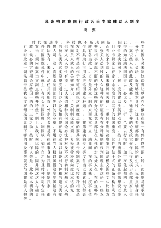 浅论构建我国行政诉讼专家辅助人制度分析研究  法学专业