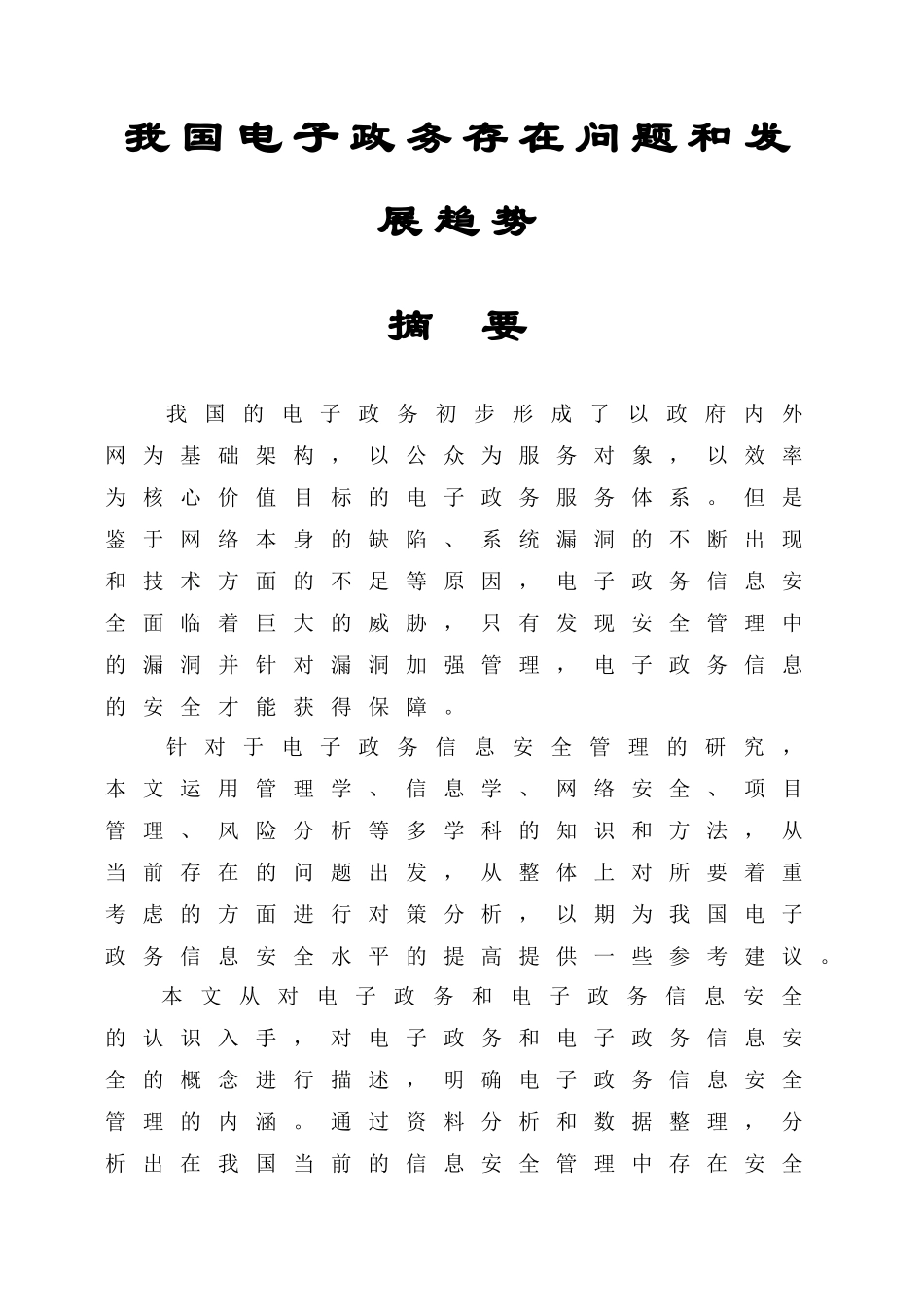 我国电子政务存在问题和发展趋势分析研究  财务管理专业_第1页