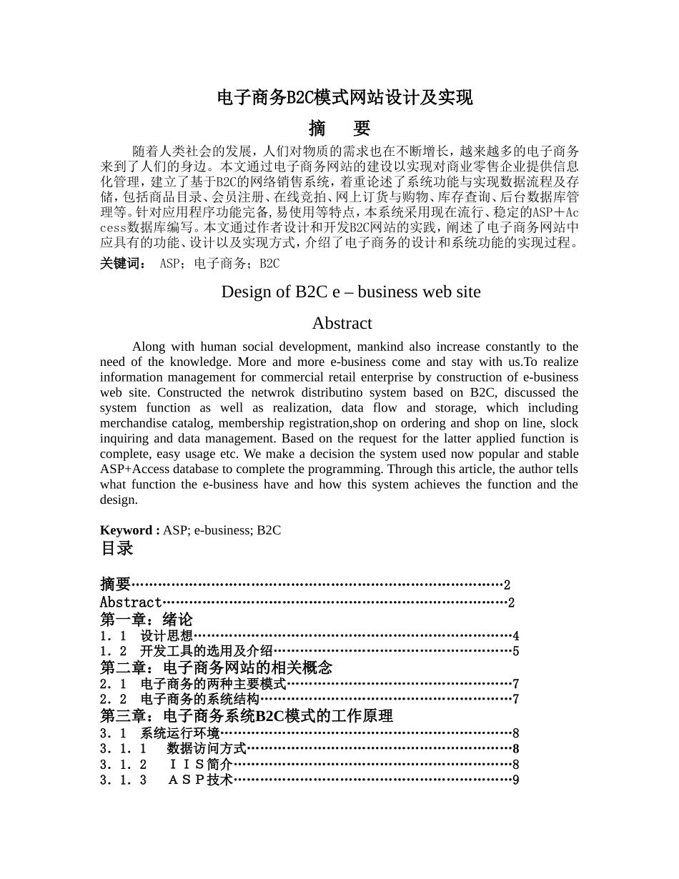 电子商务B2C模式网站设计及实现分析研究  计算机科学网络工程专业_第1页