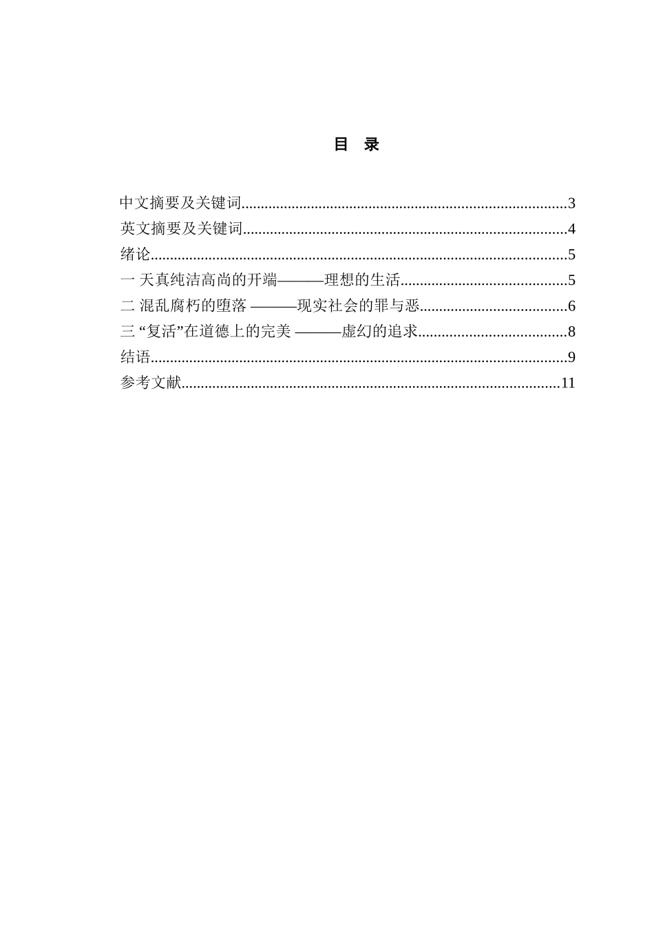 论《复活》中的托尔斯泰主义蓝图分析研究  汉语言文学专业_第1页
