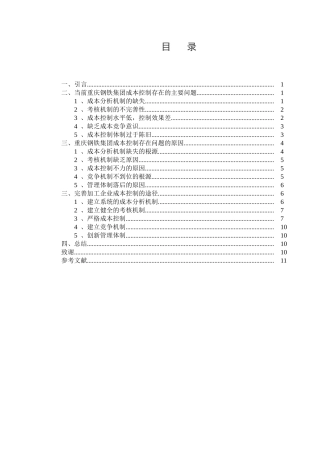 浅论市场经济条件下重庆钢铁集团的成本管理分析研究  财务管理专业