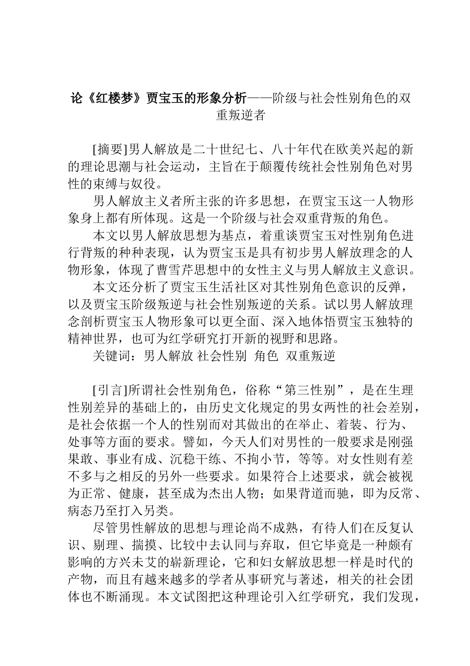 论《红楼梦》贾宝玉的形象分析——阶级与社会性别角色的双重叛逆者分析研究  汉语言文学专业_第1页