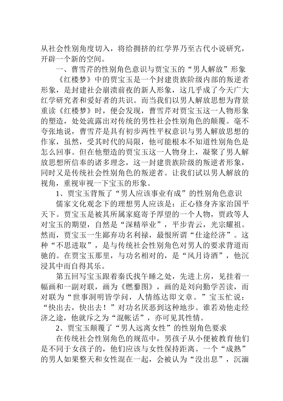 论《红楼梦》贾宝玉的形象分析——阶级与社会性别角色的双重叛逆者分析研究  汉语言文学专业_第2页