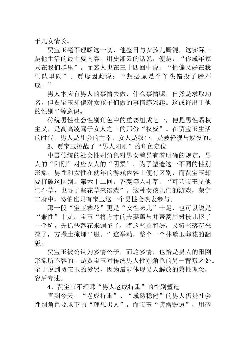论《红楼梦》贾宝玉的形象分析——阶级与社会性别角色的双重叛逆者分析研究  汉语言文学专业_第3页