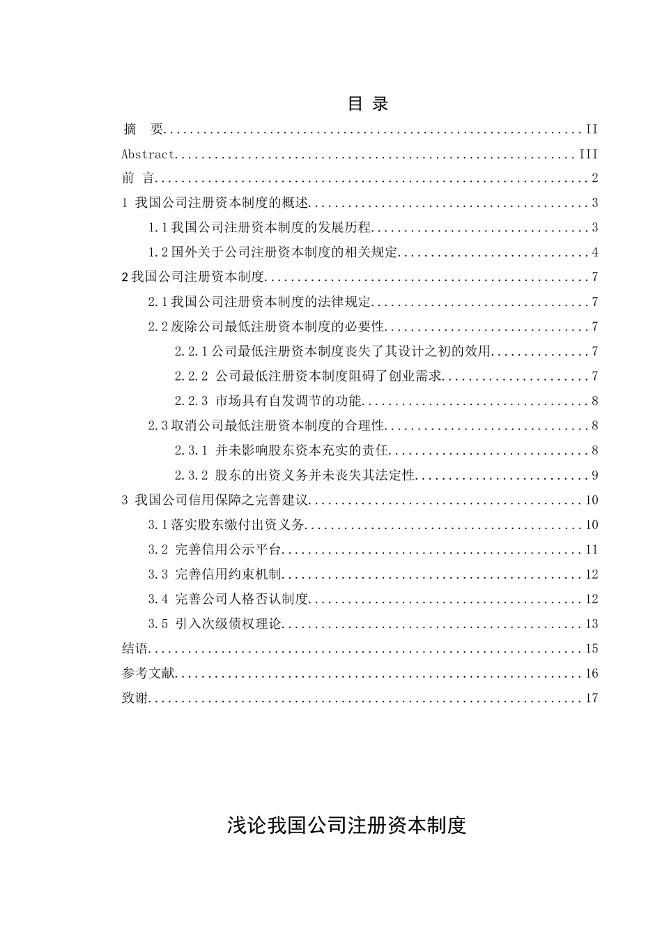 浅论我国公司注册资本制度分析研究  工商管理专业_第1页