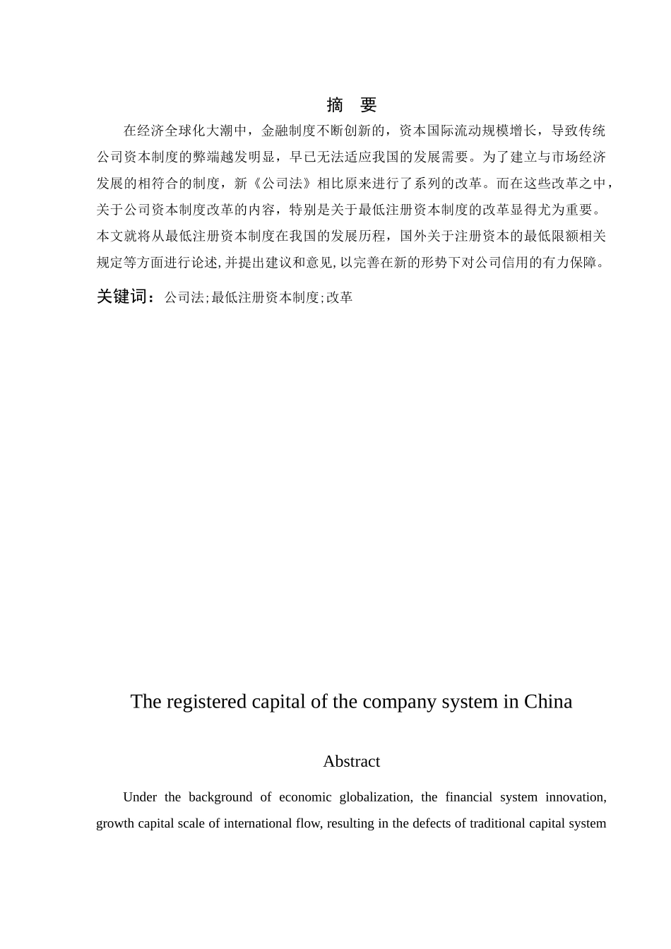 浅论我国公司注册资本制度分析研究  工商管理专业_第2页