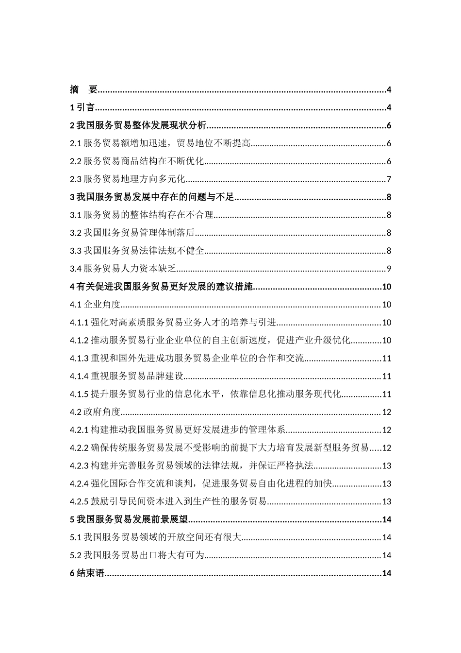 我国服务贸易的发展及存在问题分析研究 国际贸易专业_第1页