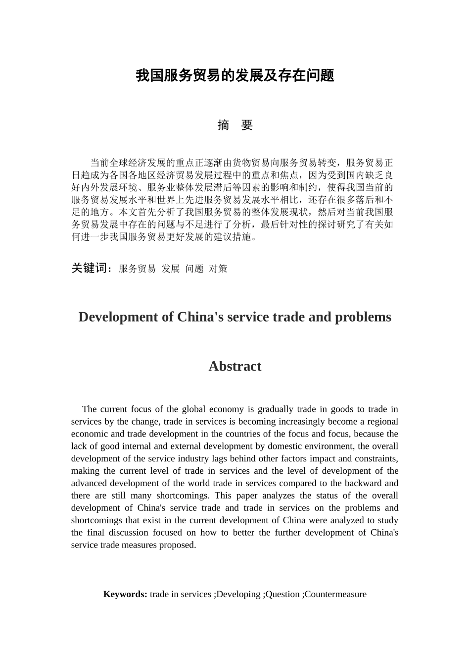 我国服务贸易的发展及存在问题分析研究 国际贸易专业_第3页