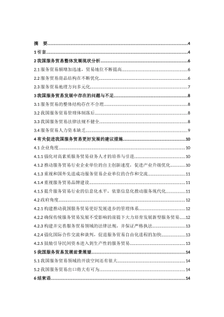 我国服务贸易的发展及存在问题分析研究 国际贸易专业