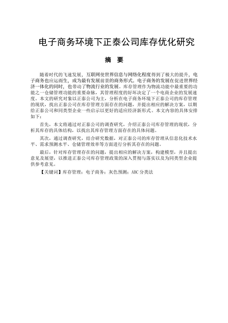 电子商务环境下正泰公司库存优化研究分析  物流管理专业_第1页