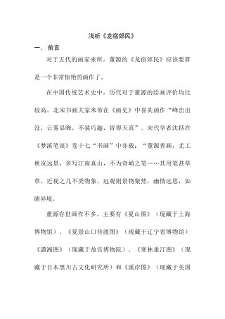 论《龙宿郊民》分析研究  绘画艺术管理专业