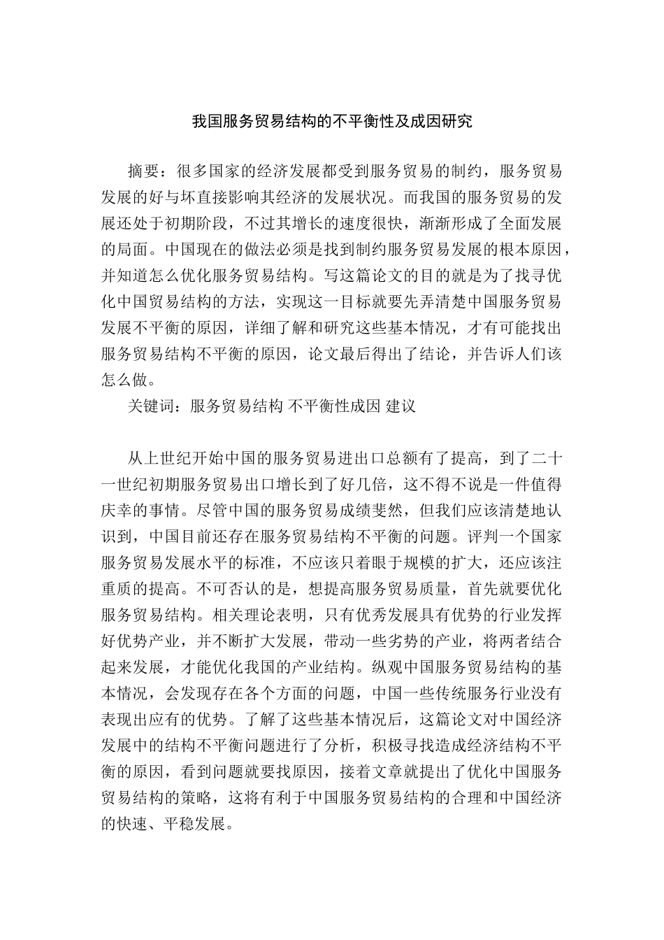 我国服务贸易结构的不平衡性及成因研究分析  经济学专业_第1页